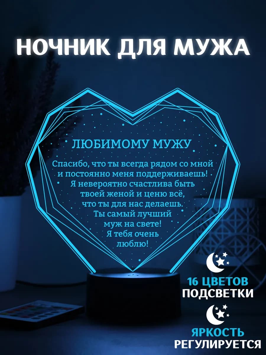Ночник любимому мужу