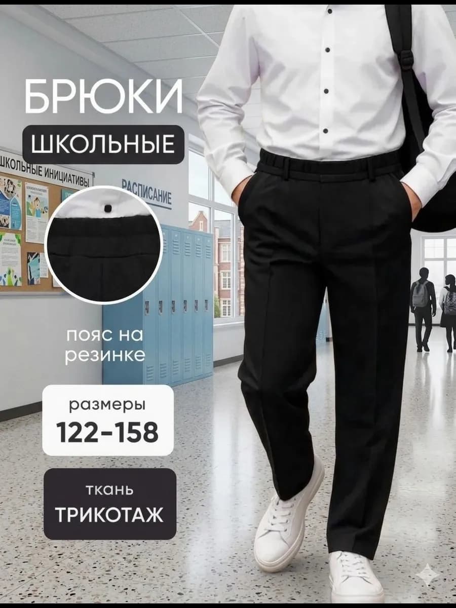 Брюки для мальчика школьные классические на резинке