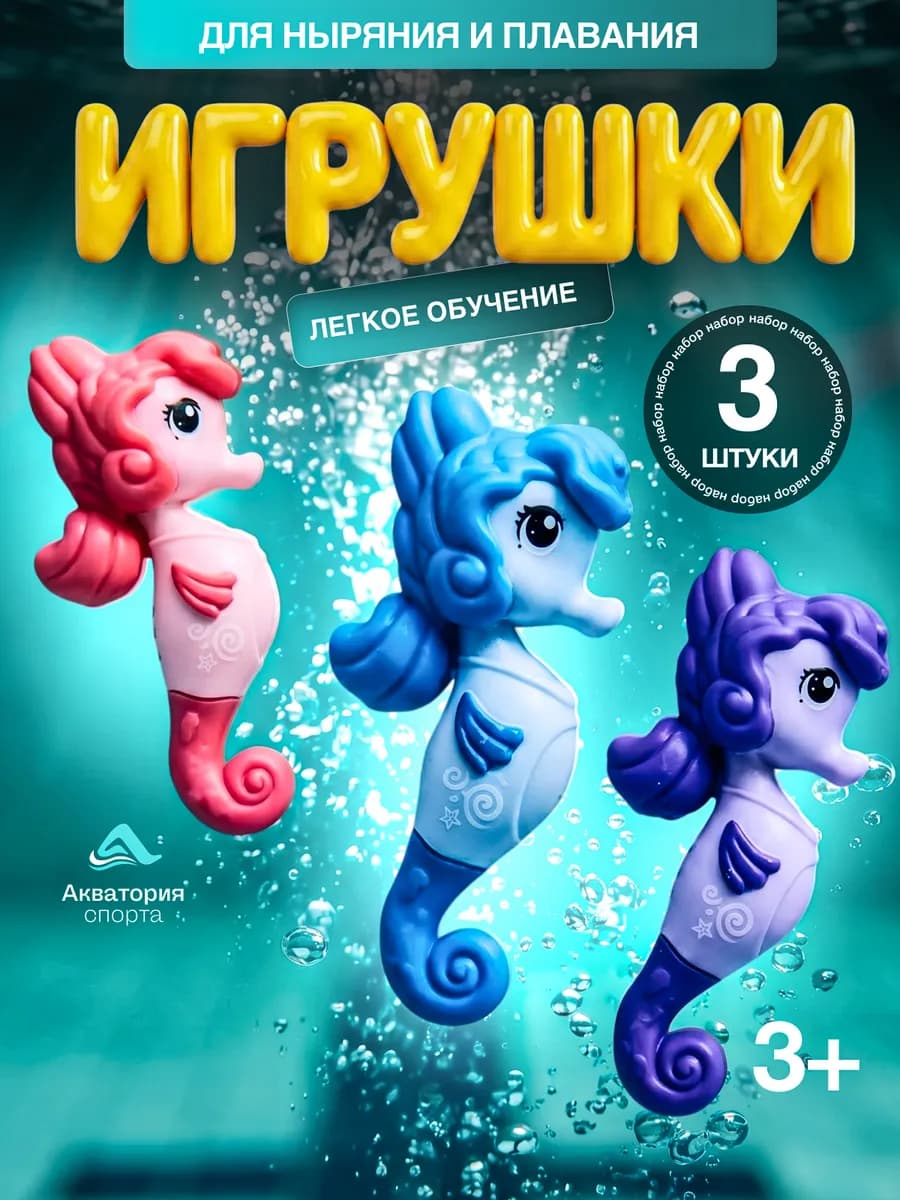 Тонущие игрушки Морские коньки для бассейна и ванной