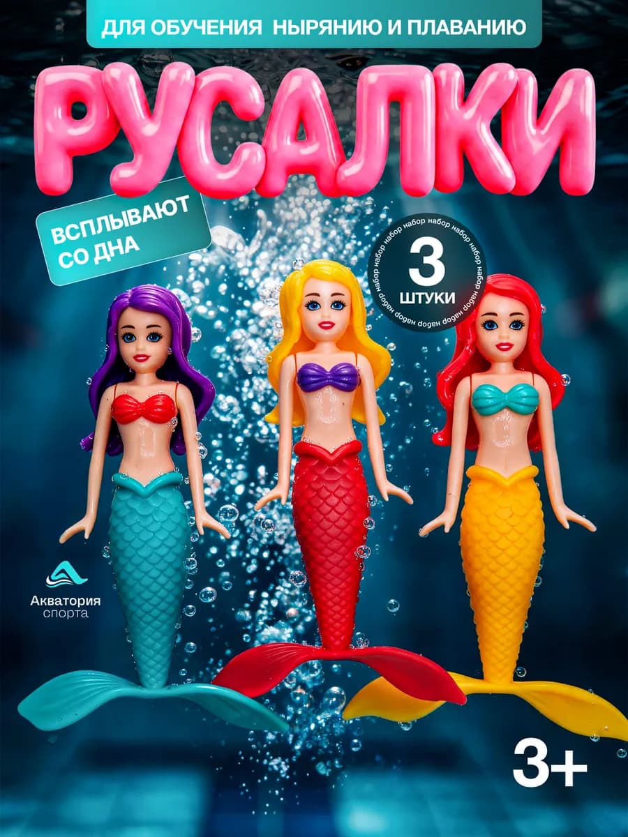 Игрушки для ныряния в бассейне и ванной Русалки вращающиеся