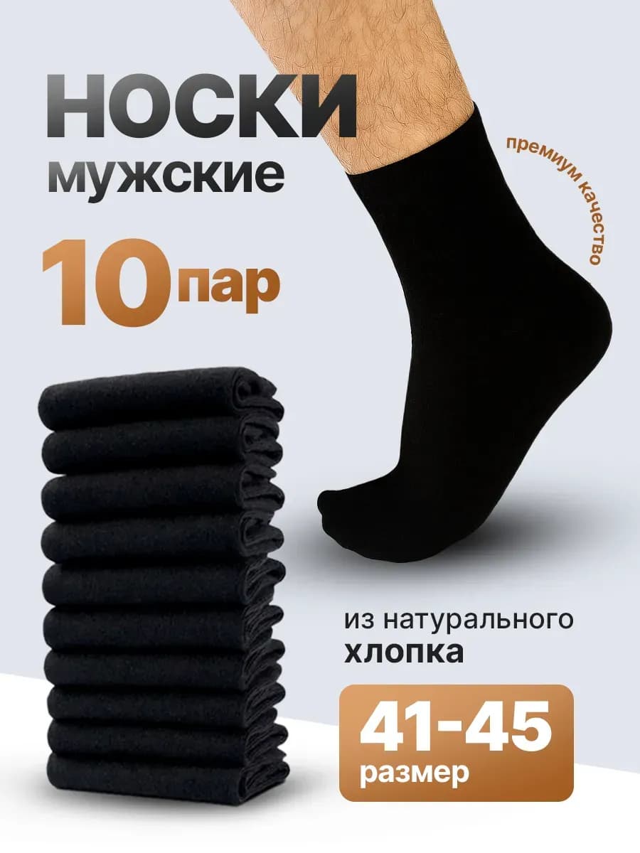 Носки мужские_набор 10 пар