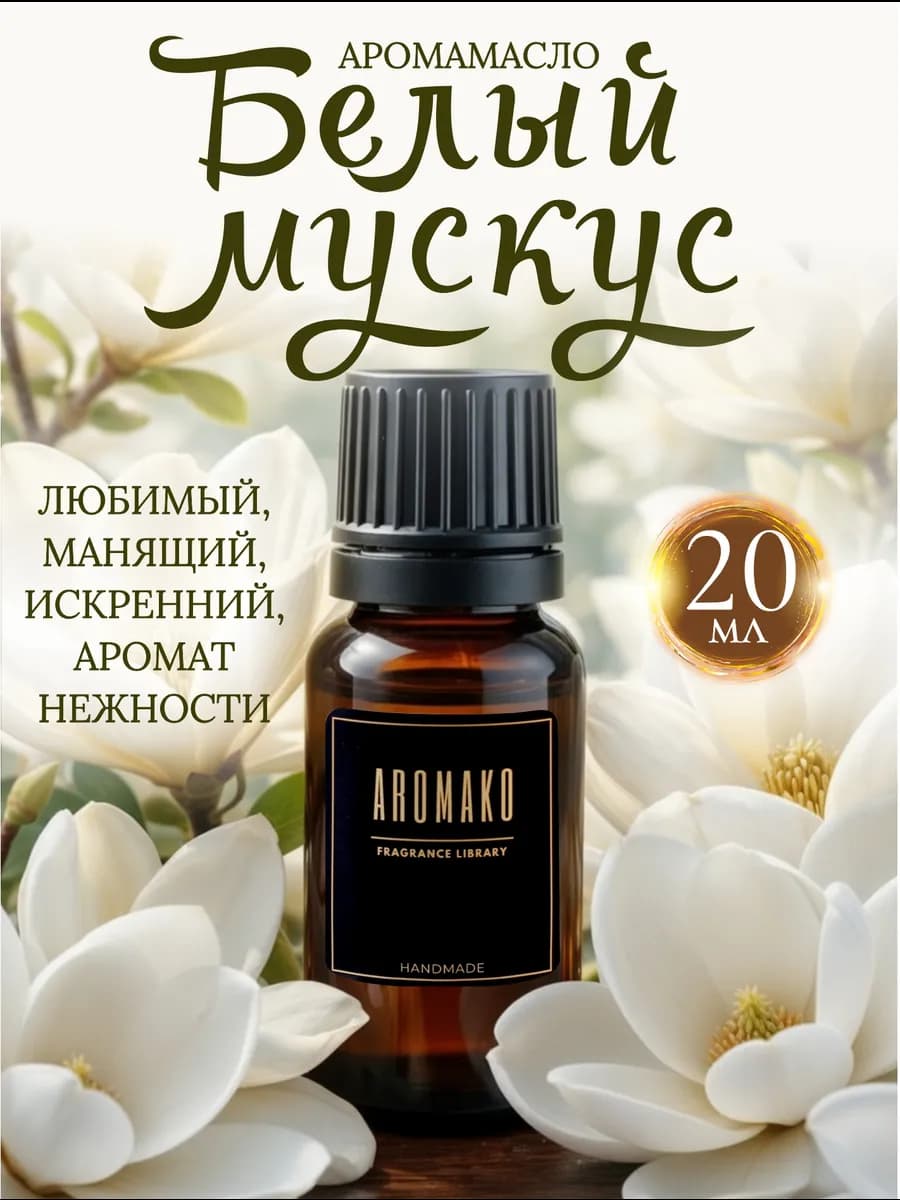 Аромамасло в машину «Белый мускус» White musk 20 мл