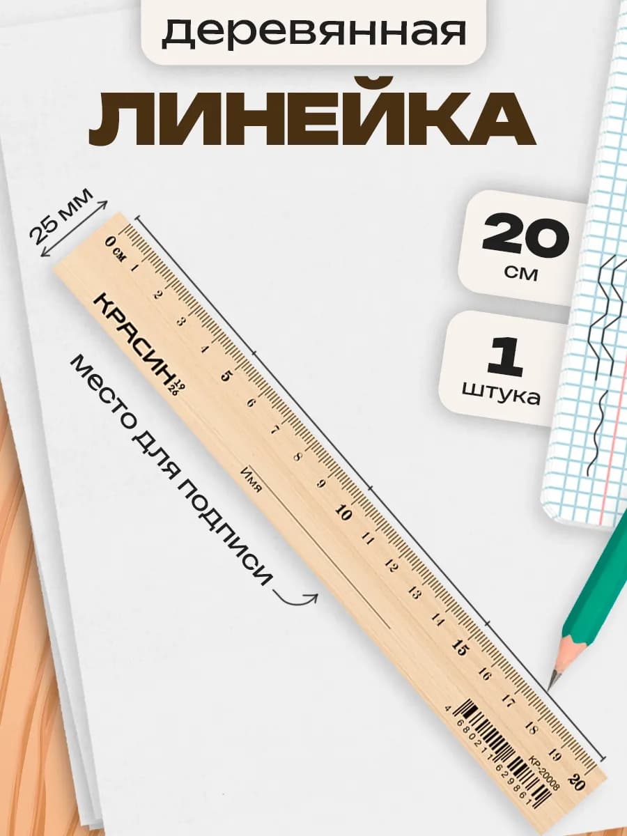 Линейка деревянная школьная, 20 см