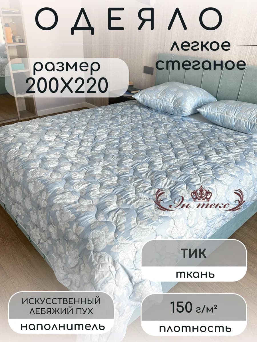 Одеяло евро Летнее 200х220см Лебяжий