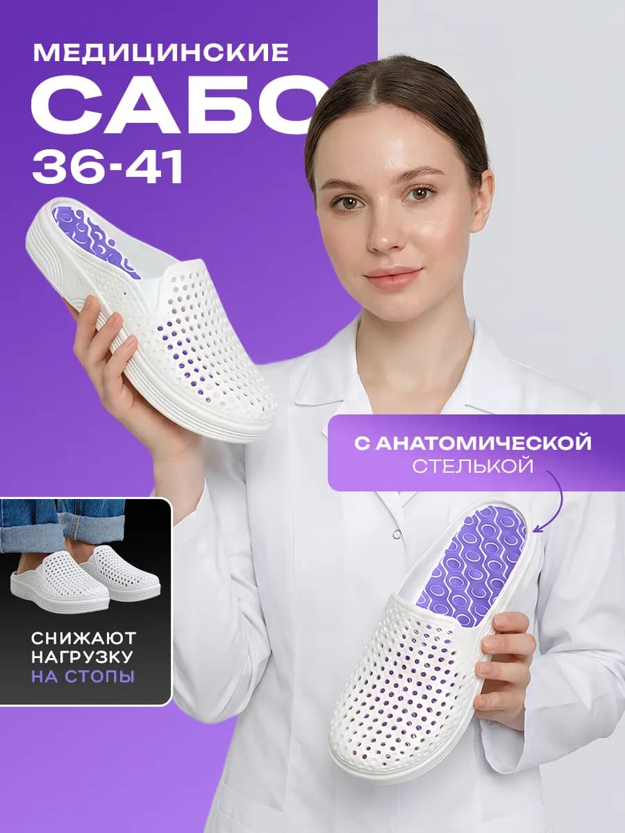 Сабо медицинские женские