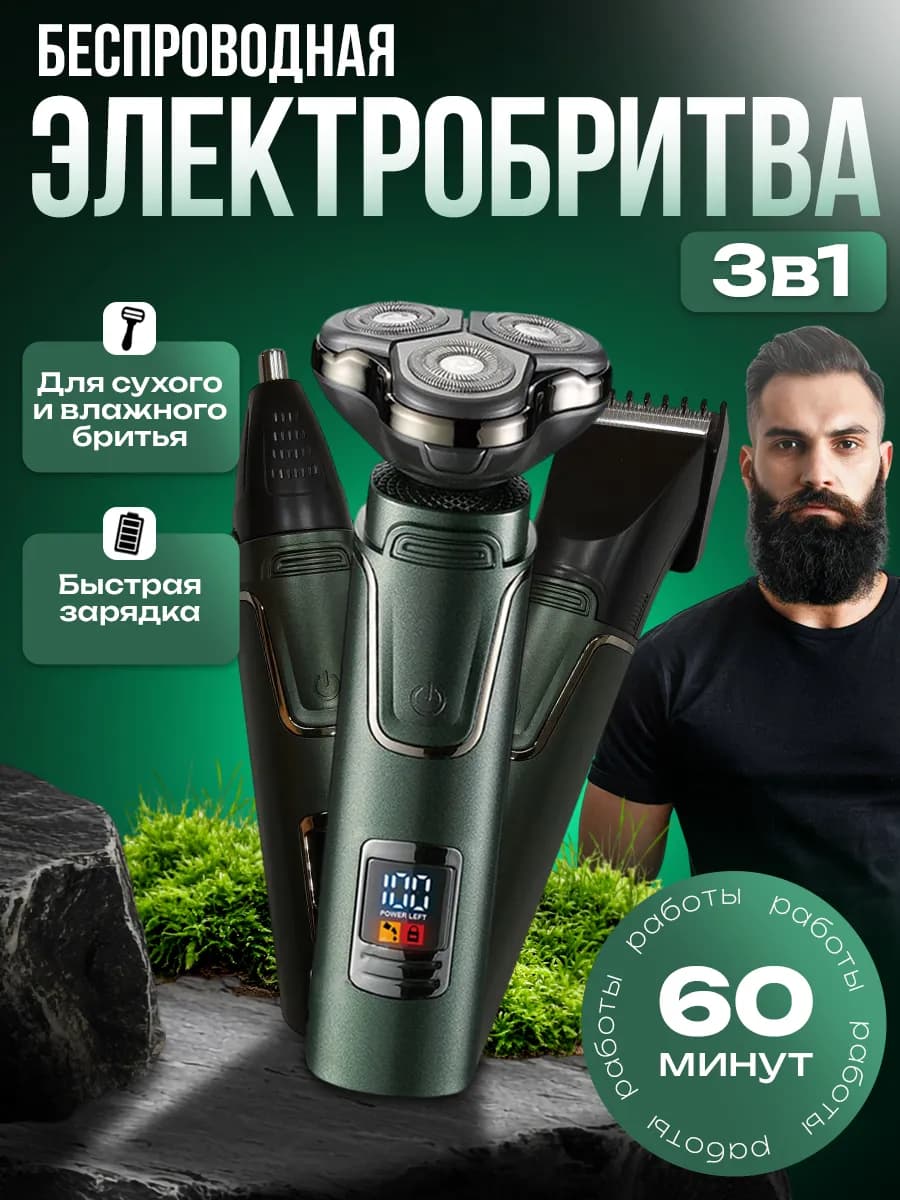 Электробритва мужская