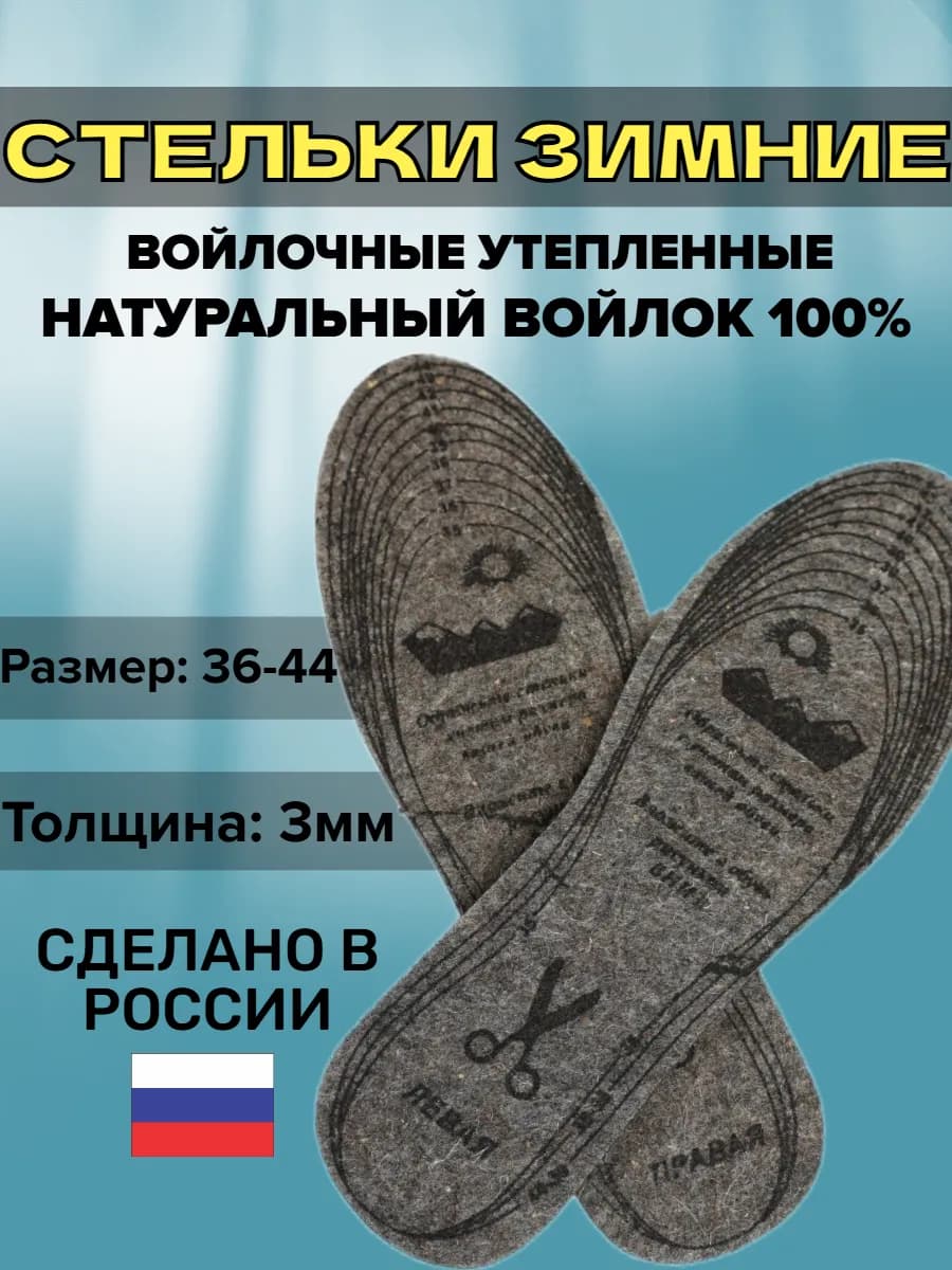 Стельки зимние для обуви войлочные 3 мм