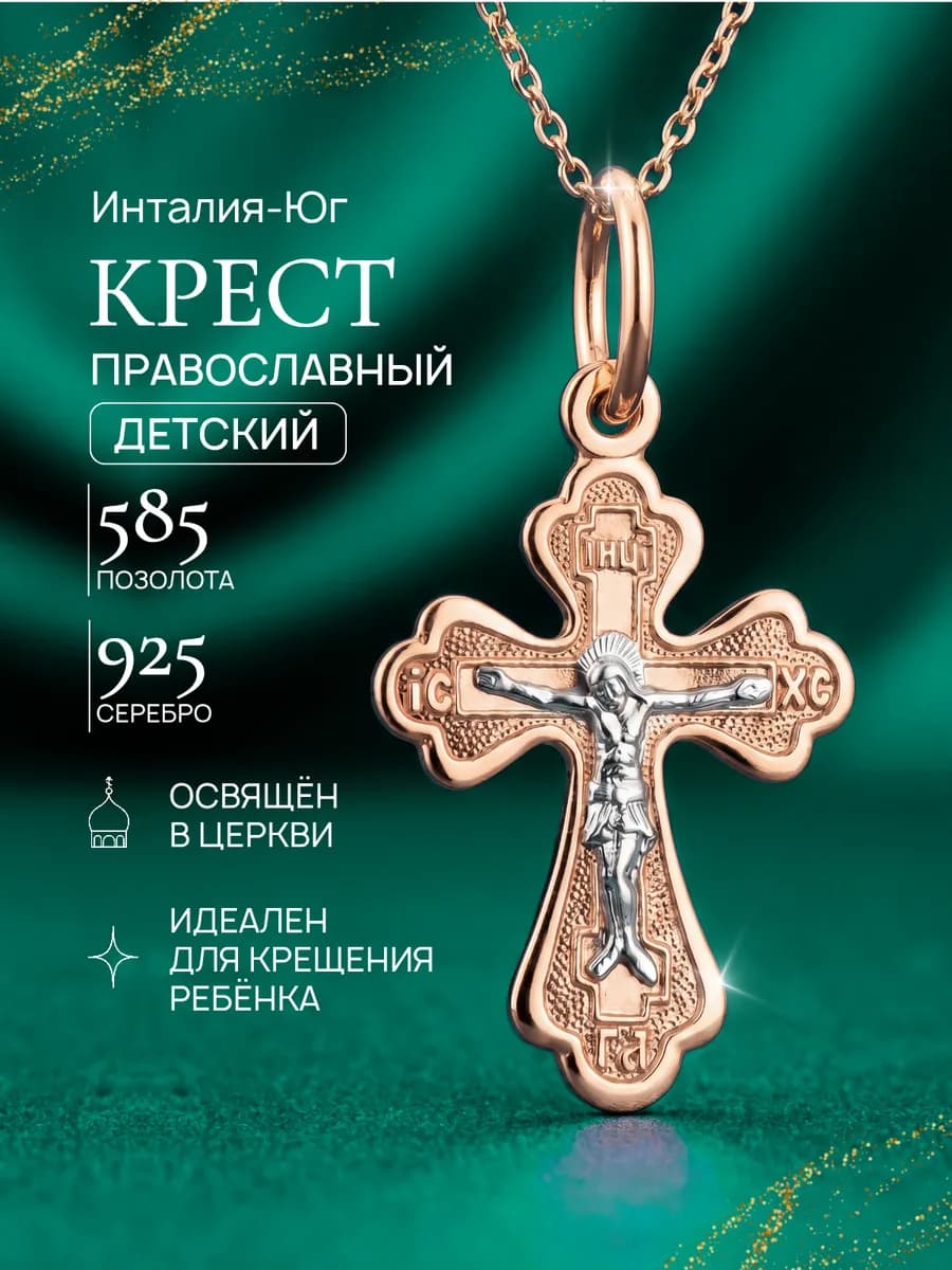 Крест позолота православный освященный серебро тренд 2026