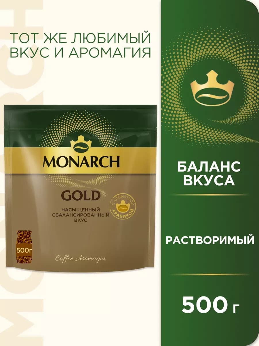 Кофе натуральный растворимый Монарх Gold, 500 г