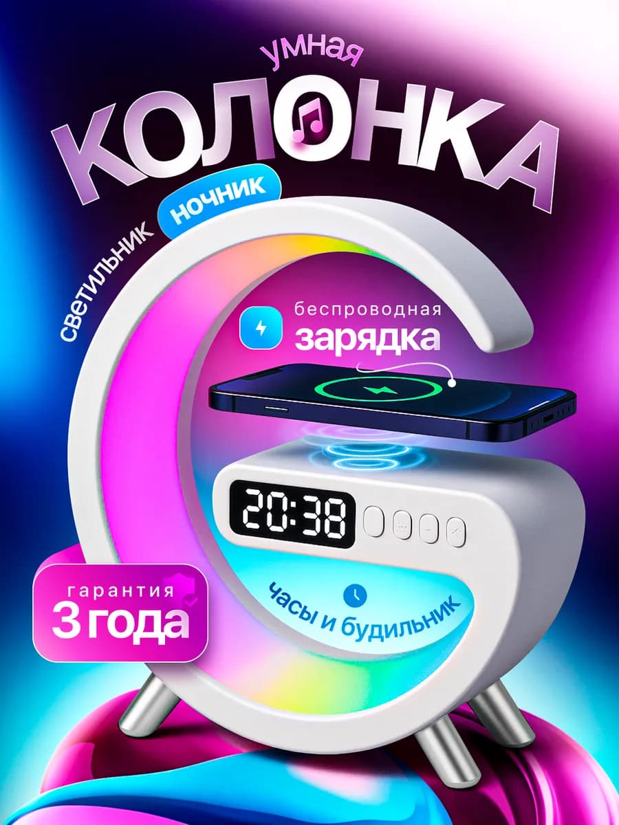 Умная колонка ночник с беспроводной зарядкой и Bluetooth