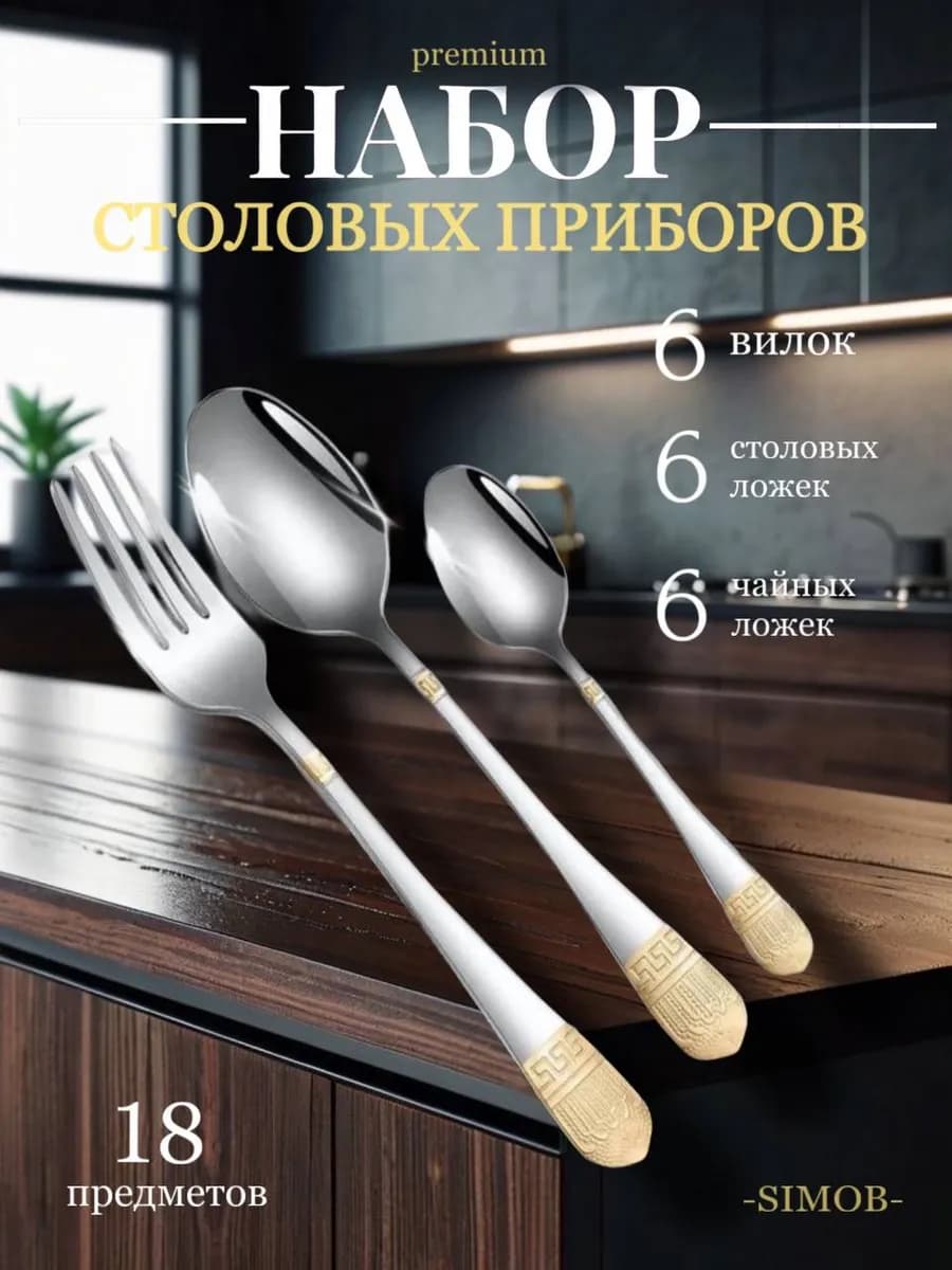 Набор столовых приборов на 6 персон, 18 предметов