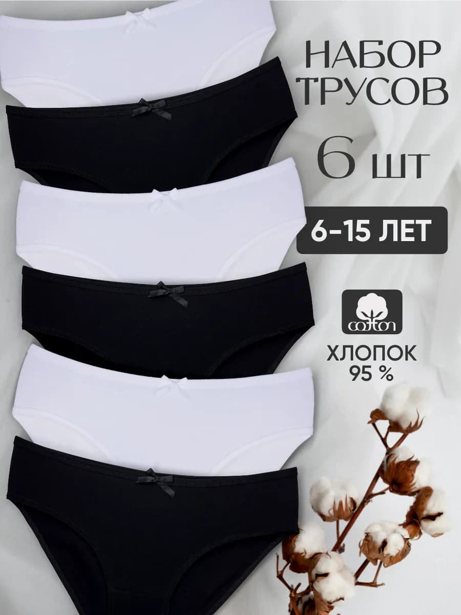 Трусы для девочки подростковые набор 6 штук
