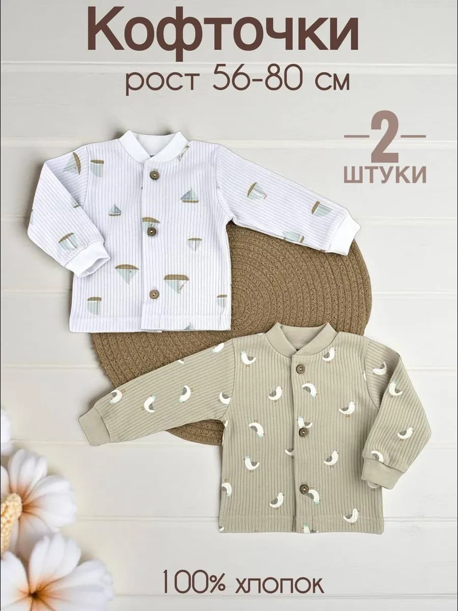 Кофточка для новорожденных на пуговицах набор 2 шт