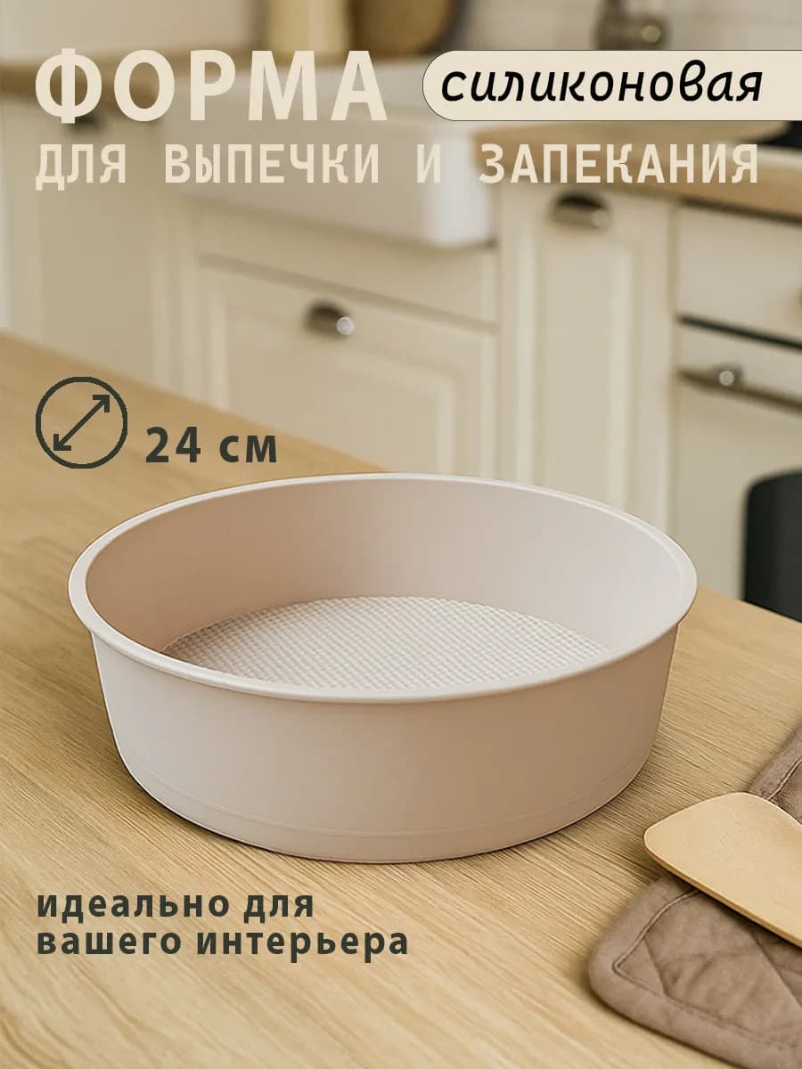 Форма для выпечки и запекания силиконовая Круглая 24см
