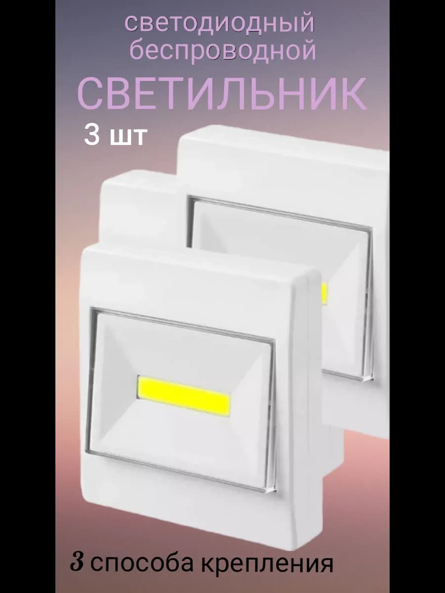 Светильник настенный светодиодный на батарейках