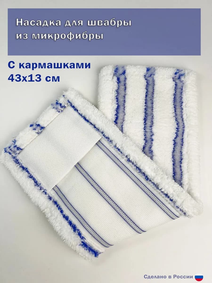 Насадка для швабры