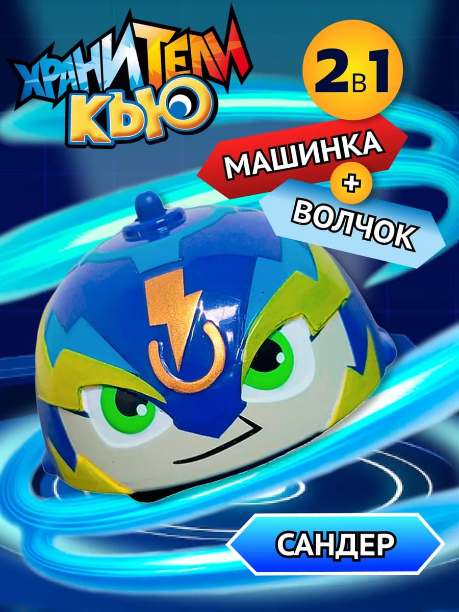 Игрушка для мальчика инерционная машинка волчок Сандер