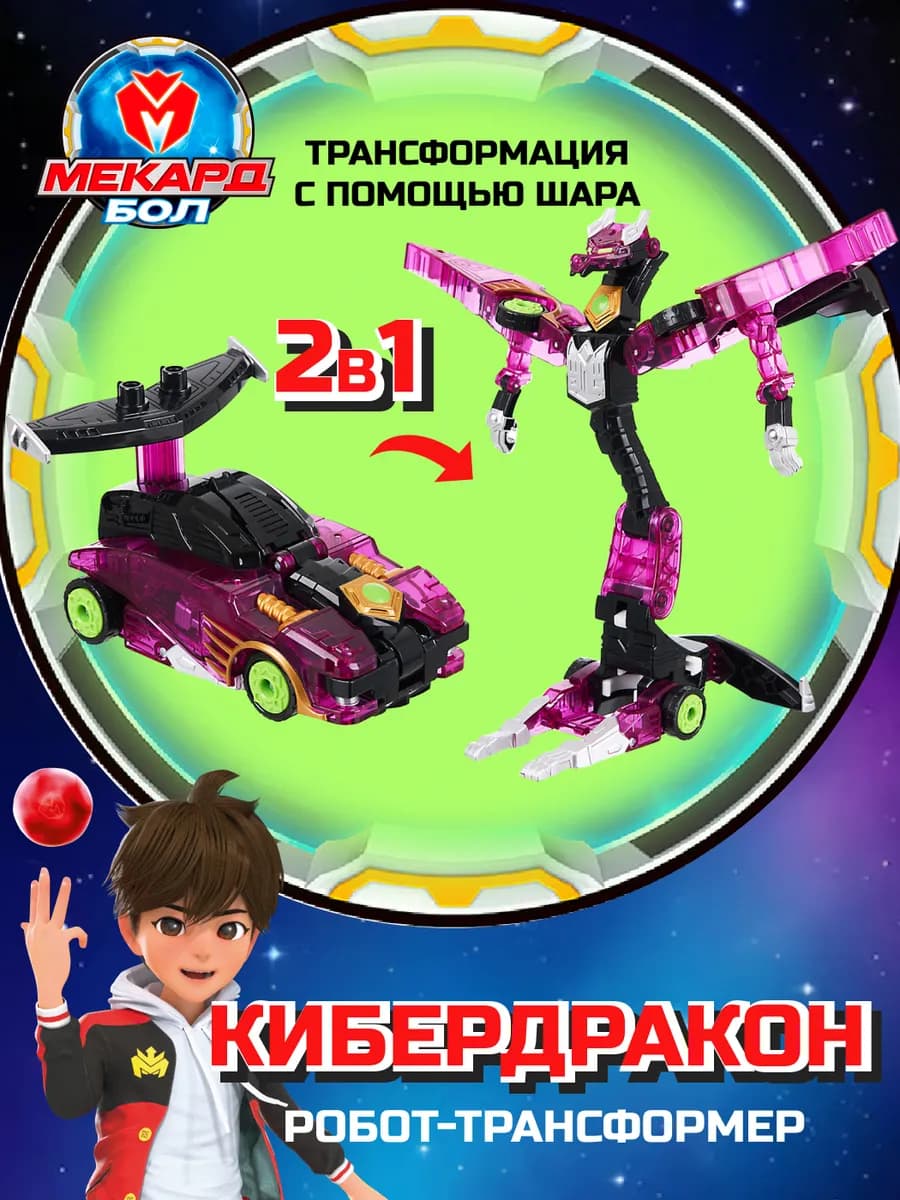 Робот трансформер Мекардбол стандарт Кибердракон
