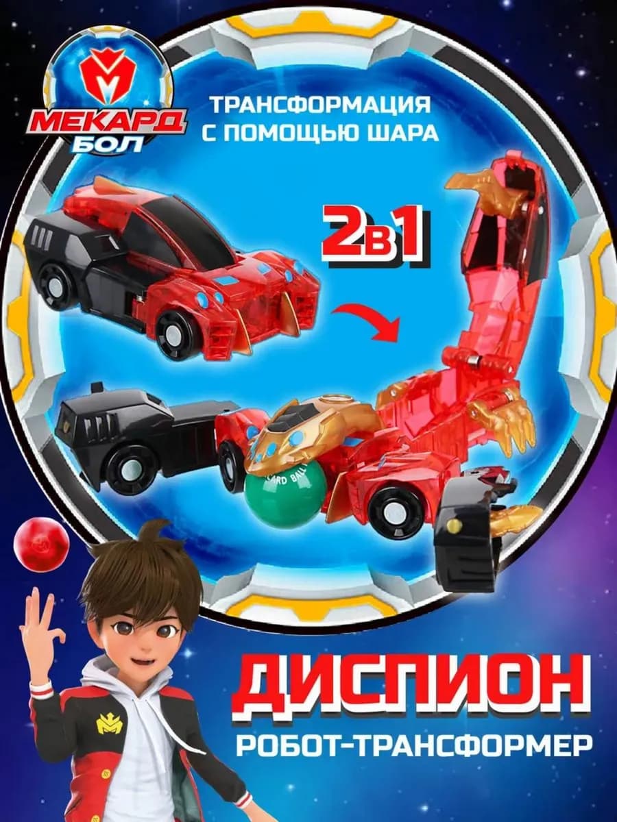 Игрушка трансформер Mecard ball (Мекардбол) мини Диспион