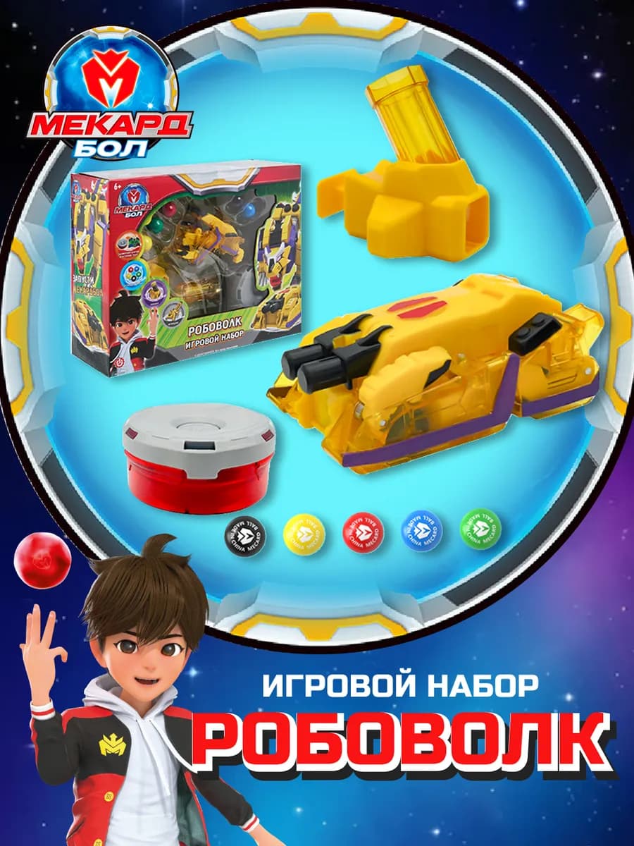 Игровой набор Mecard ball (Мекардбол) Робоволк