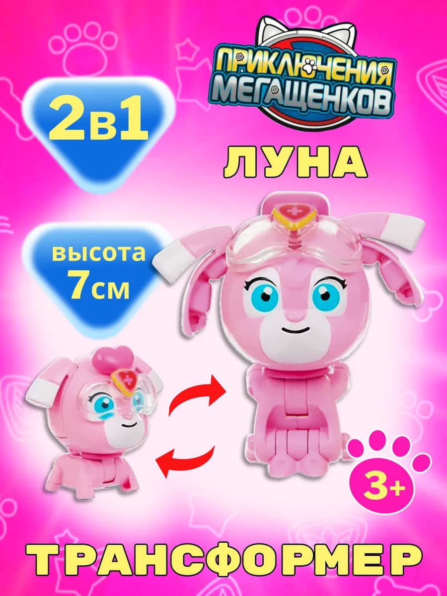 Игрушка мини трансформер Луна