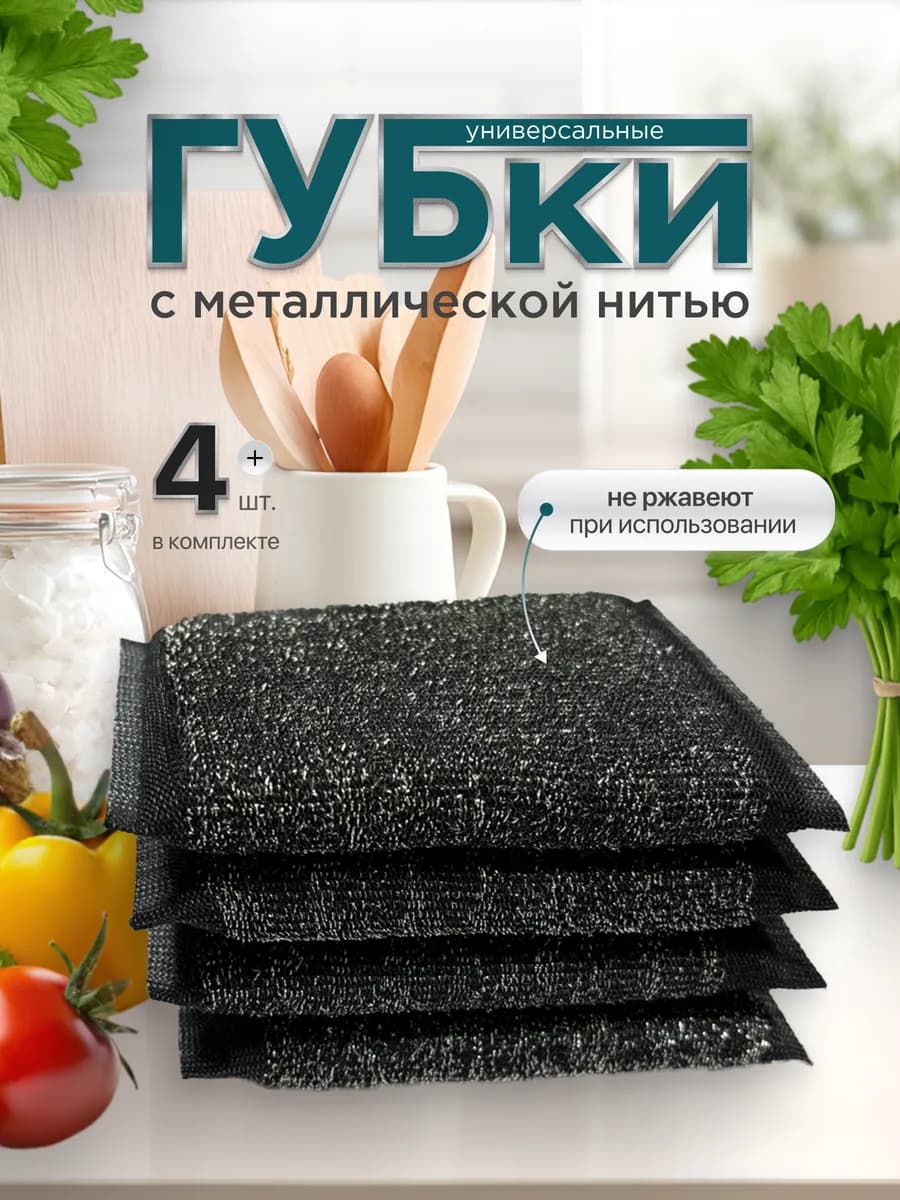 Губки для посуды с металлической нитью 4 шт