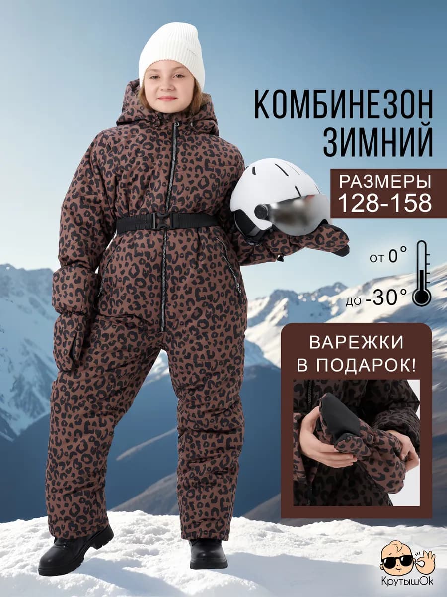Комбинезон зимний леопардовый для девочки с рукавицами