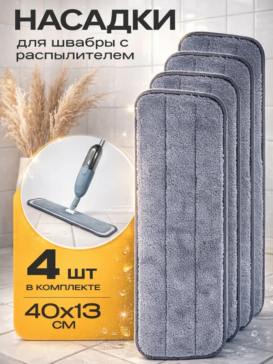 Насадки для швабры на липучке с распылителем