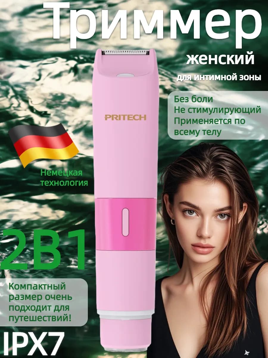 Триммер для интимной зоны женский,Электробритва