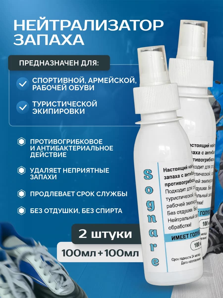 Нейтрализатор запаха для обуви