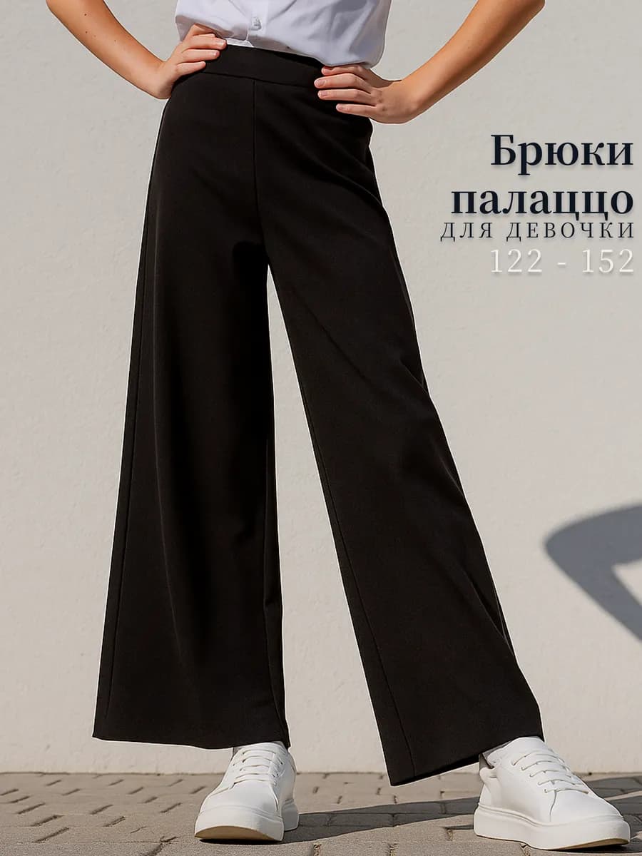 Брюки школьные для девочки палаццо трикотажные
