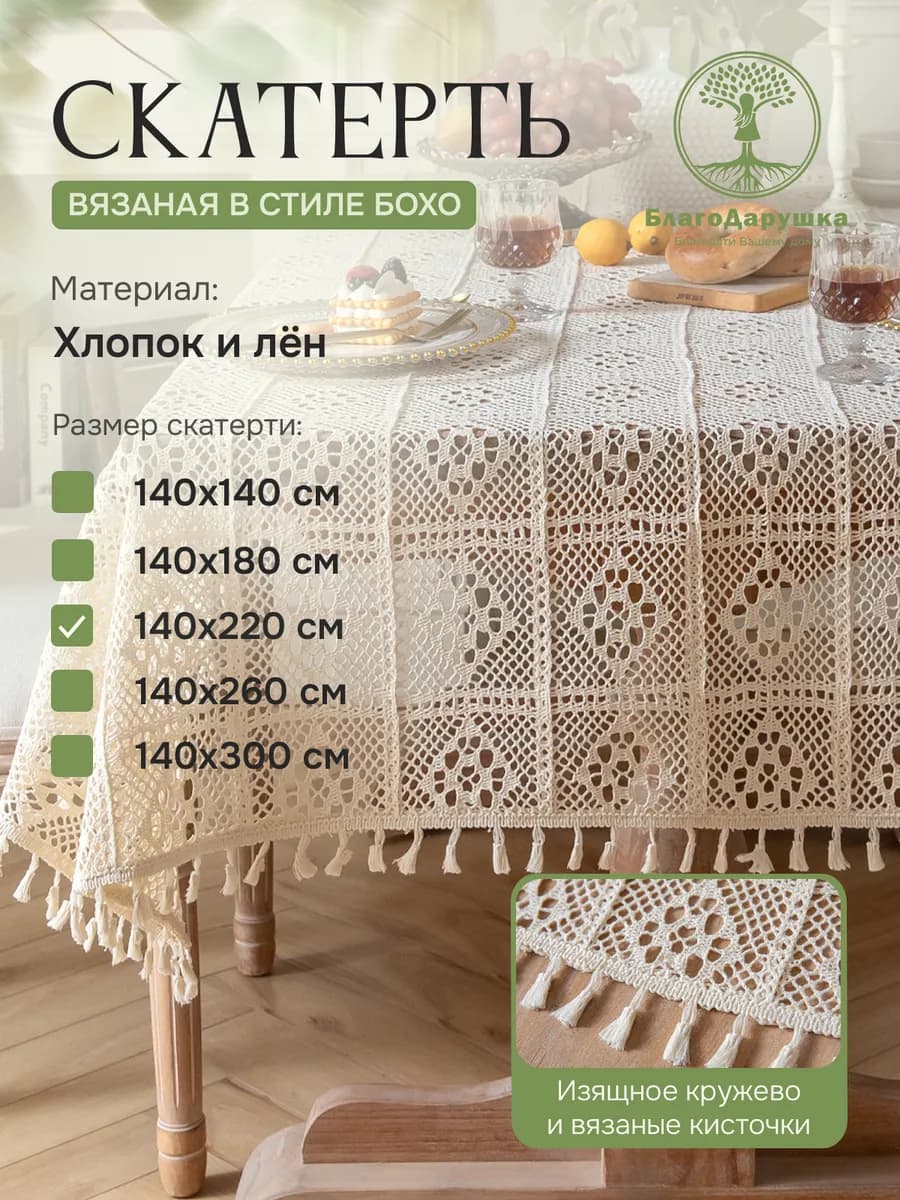 Скатерть на стол 220х140см вязаная кружевная