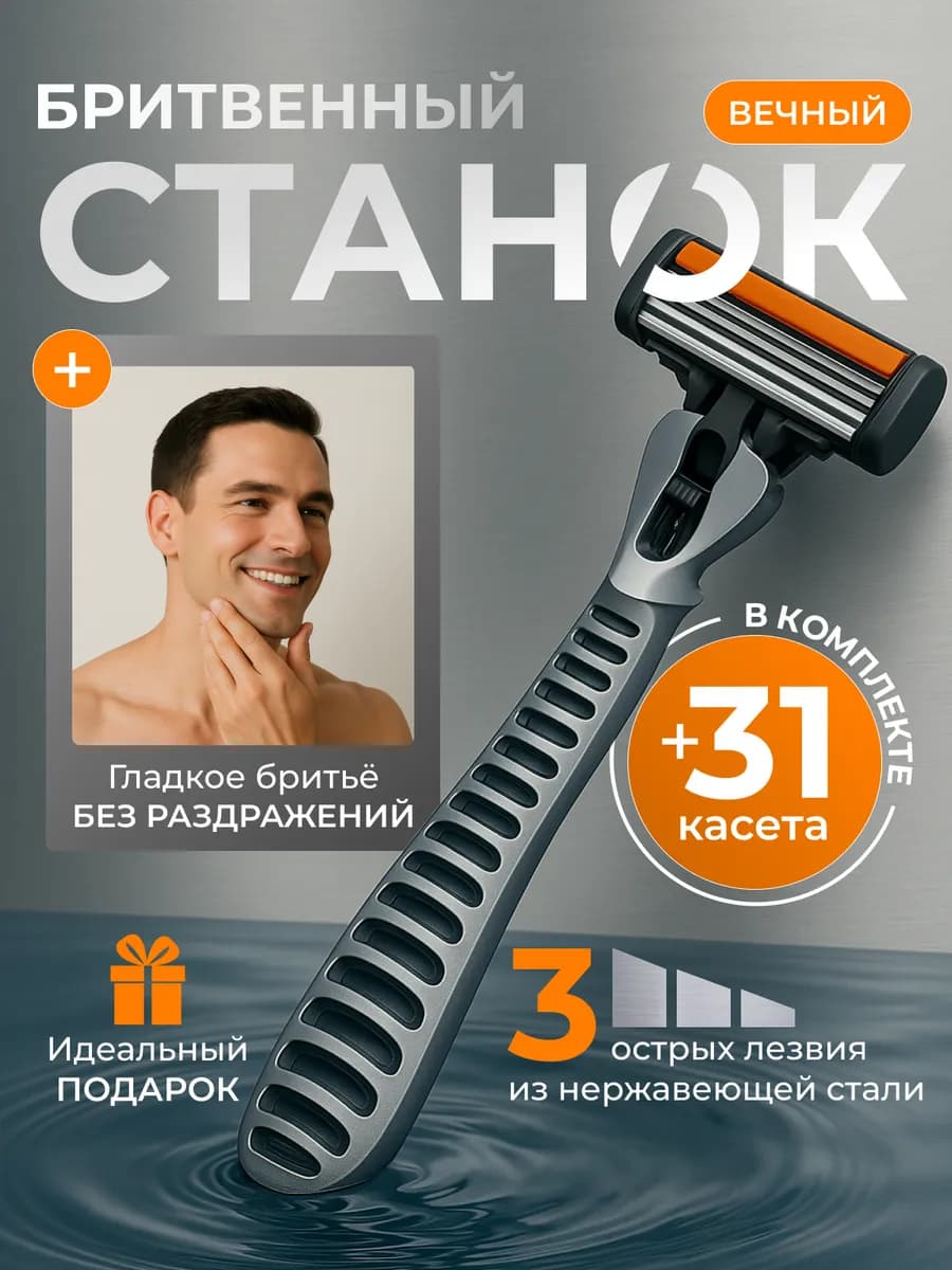 Станок бритвенный мужской