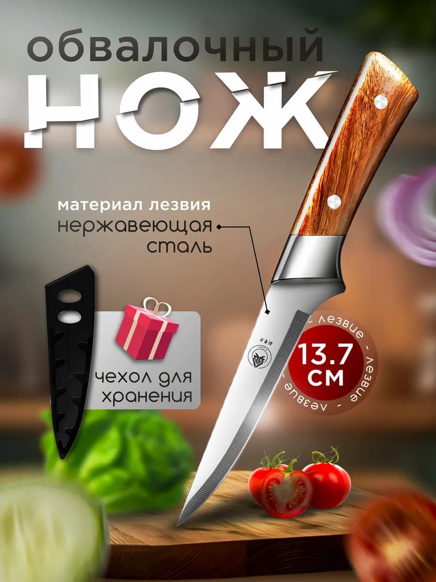 Обвалочный кухонный нож с чехлом для хранения