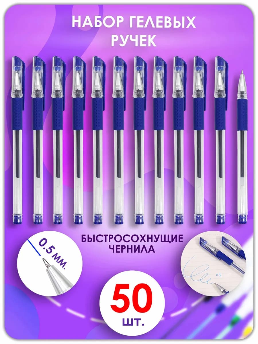 Ручки гелевые синие 50 штук