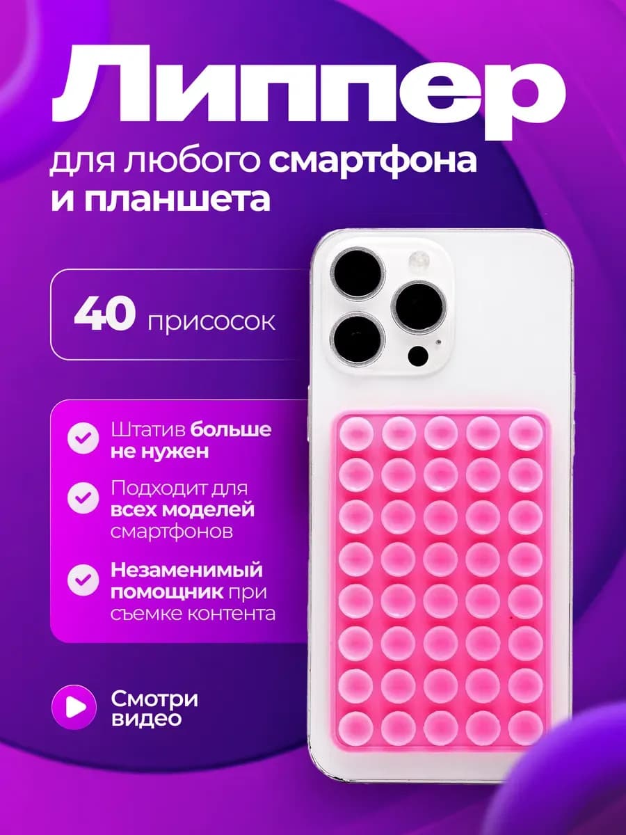 Липпер для телефона Липучка двухсторонняя