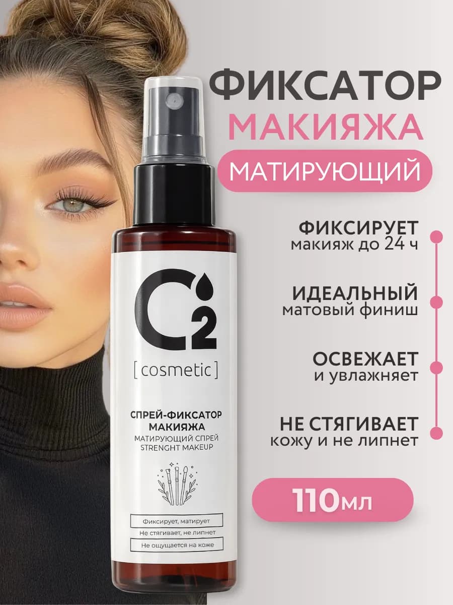 Фиксатор для макияжа, матирующий спрей для лица, 110 мл