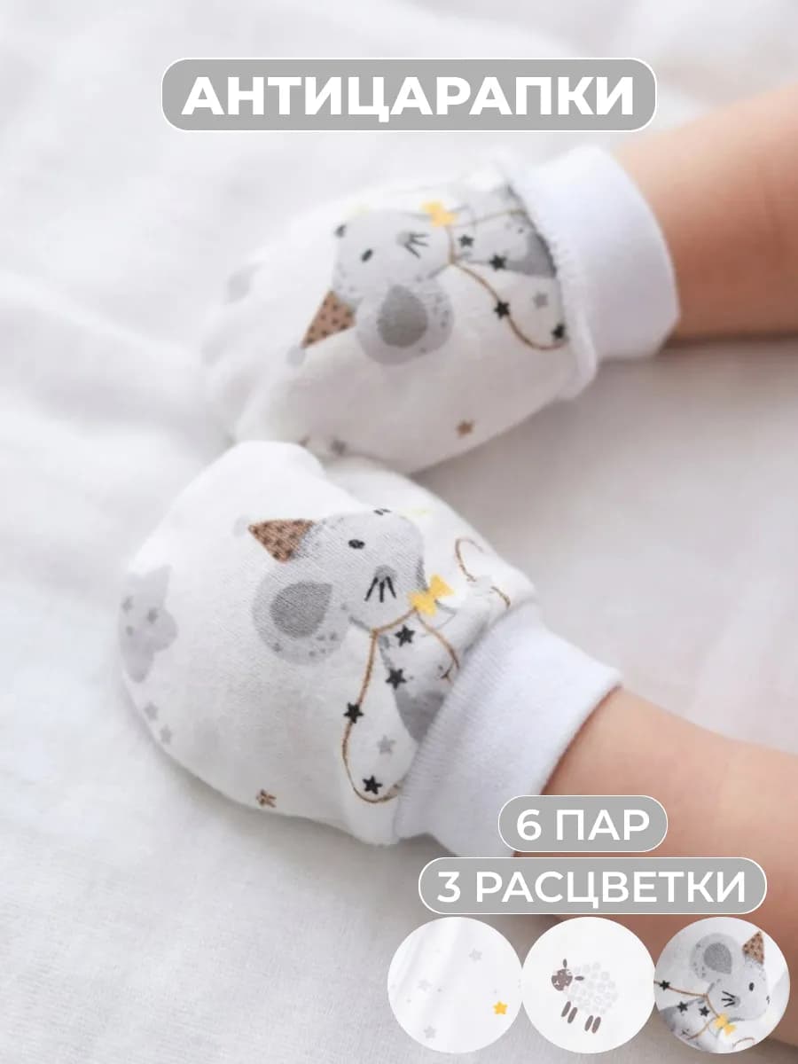 Антицарапки для новорожденных 6 пар