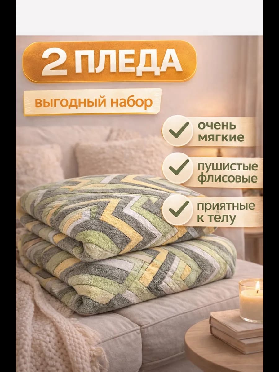Плед флисовый 180х200 на диван и кровать