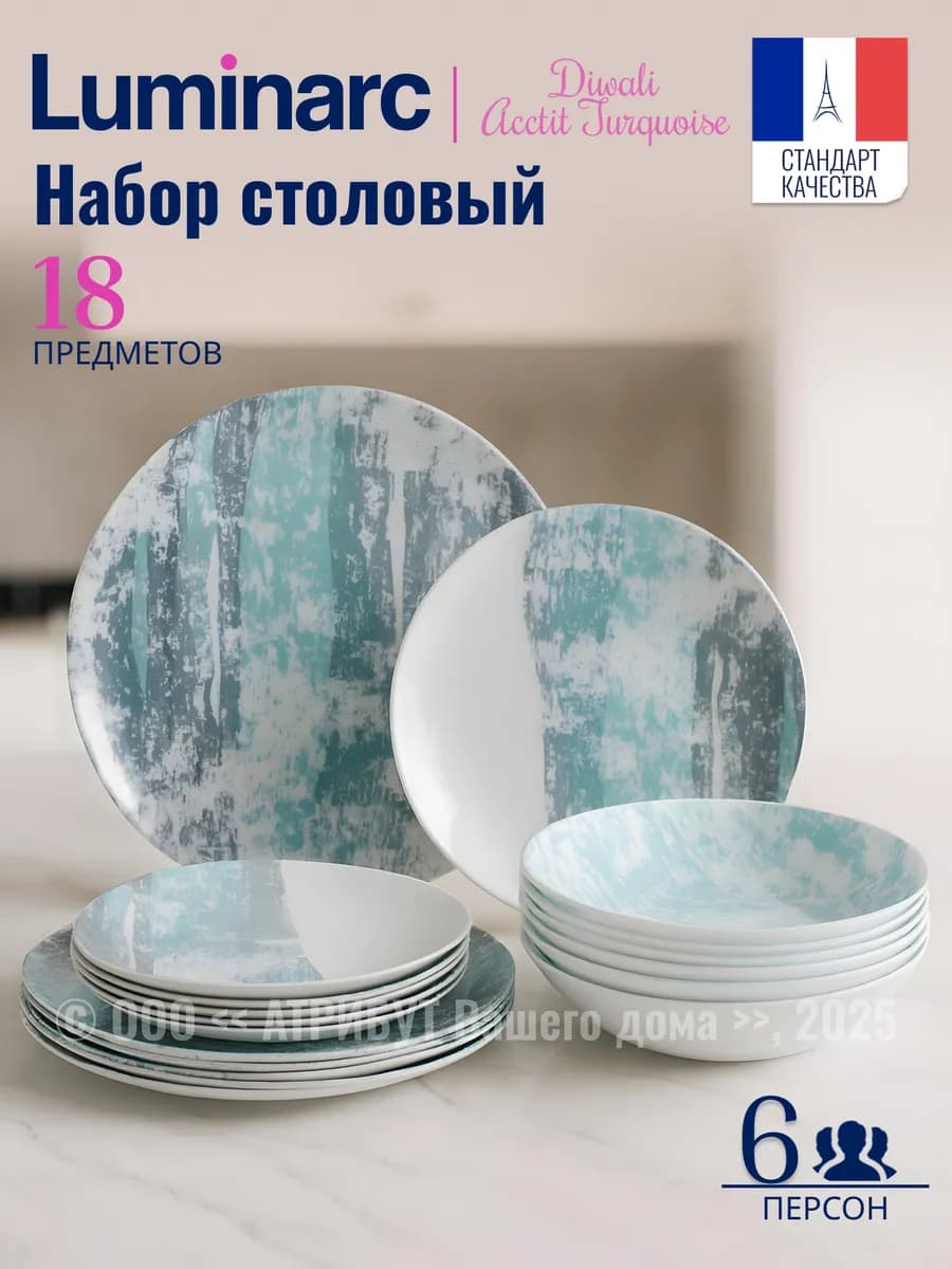 Сервиз столовый на 6 персон 18 предметов Acctit turquoise