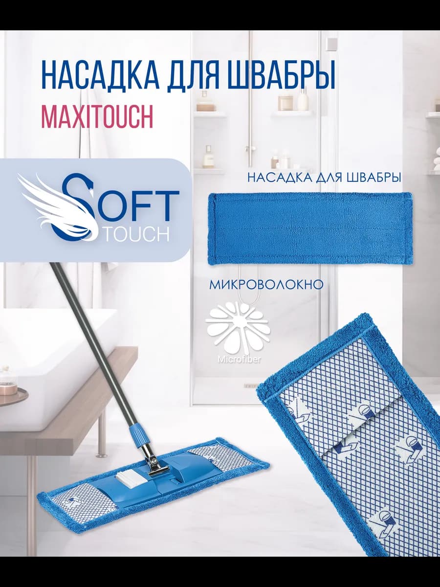 Насадка для швабры Maxitouch (микроволокно)