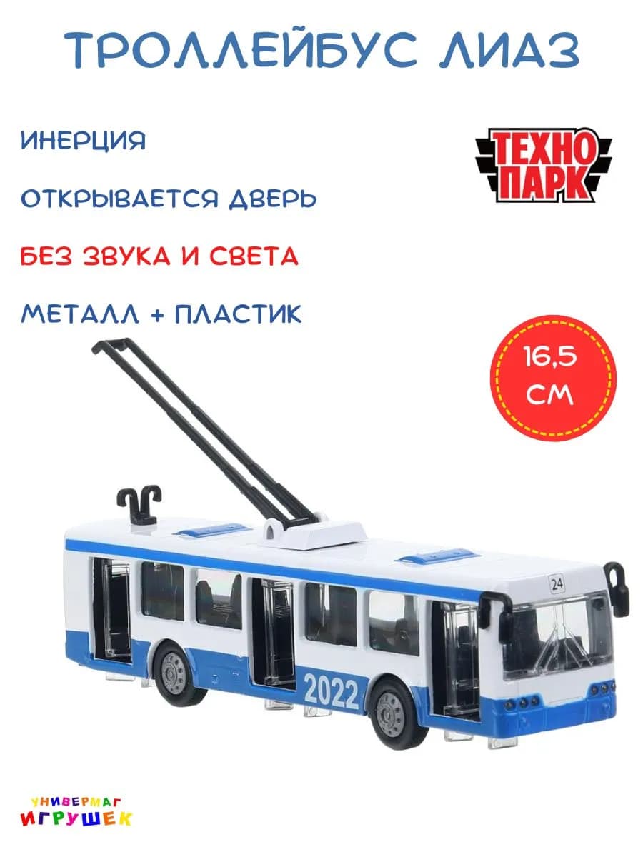 Троллейбус игрушка машинка