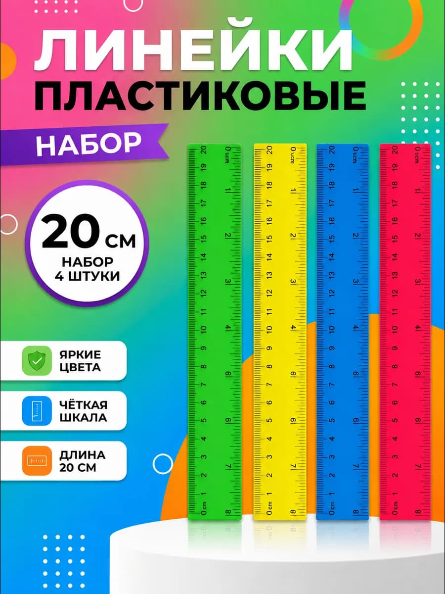 Линейка пластиковая цветная 20 см, набор 4 шт