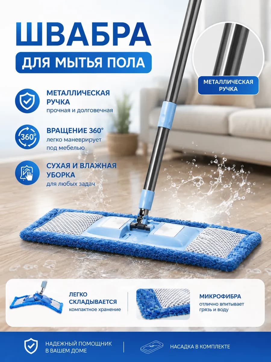 Швабра для пола
