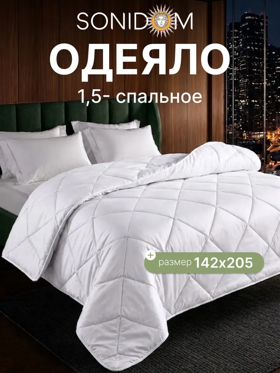 Одеяло 1,5 спальное всесезонное