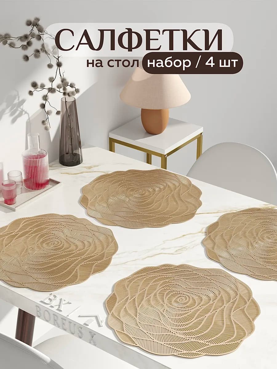 Салфетки на стол круглые под тарелки, 4 шт