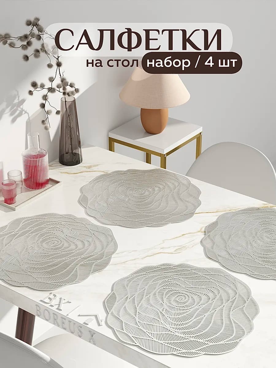 Салфетки на стол круглые под тарелки, 4 шт