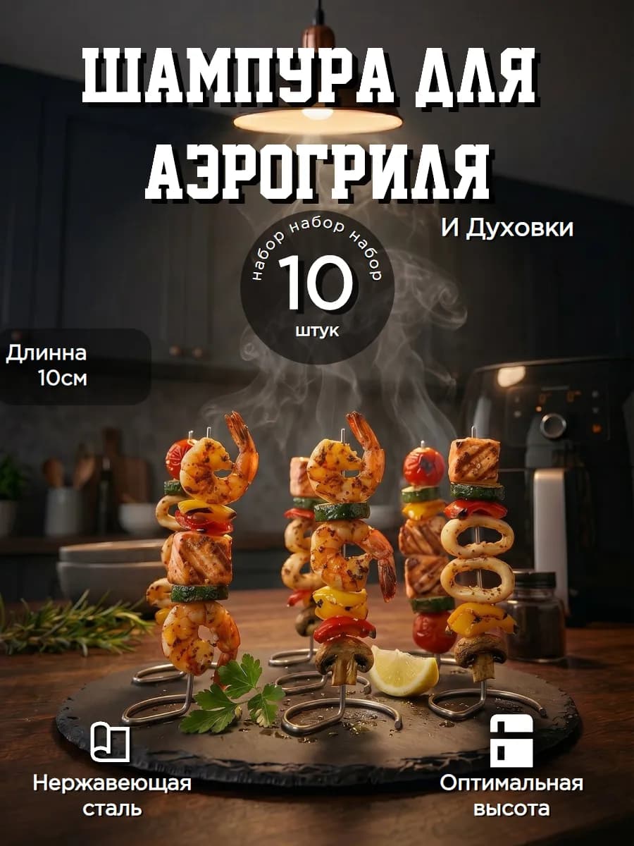 Шампура для аэрогриля