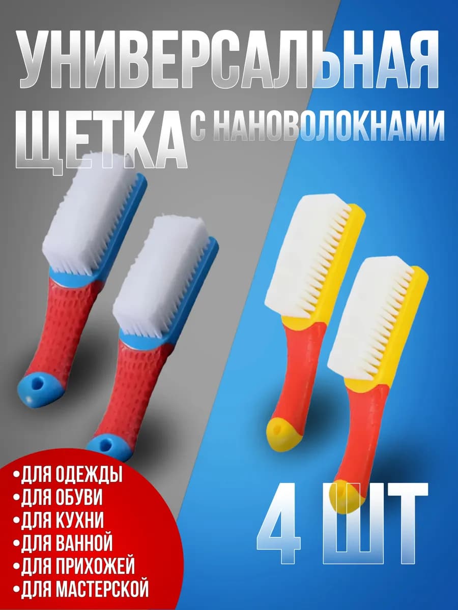 Щетки универсальные 4 шт