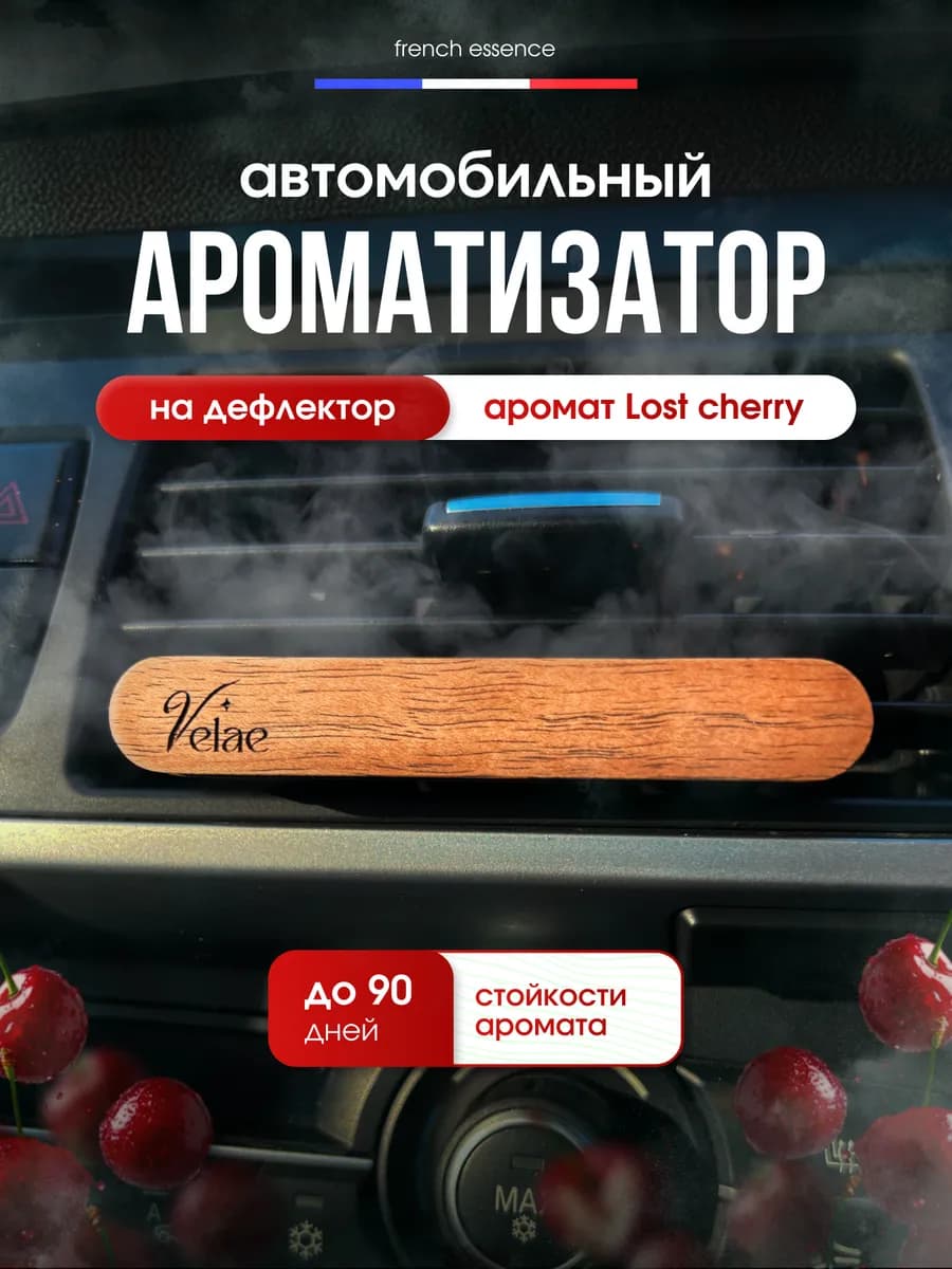 Ароматизатор в машину на дефлектор - автопарфюм Черри Вишня